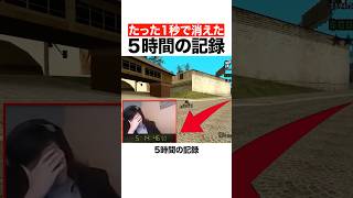 たった1秒で消えた5時間の記録