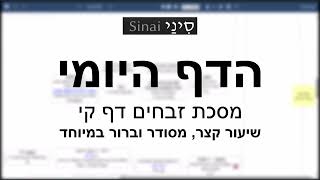 הדף היומי של אתר סיני - זבחים דף קי - שיעור קצר וברור במיוחד מאת אורי בריליאנט (שיעורי הדף היומי בקצרה מאת הרב אורי בריליאנט) - התמונה מוצגת ישירות מתוך אתר האינטרנט יוטיוב. זכויות היוצרים בתמונה שייכות ליוצרה. קישור קרדיט למקור התוכן נמצא בתוך דף הסרטון