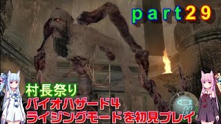 バイオハザード４ライジングモードをやってみますpart29琴葉姉妹実況