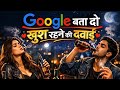 Google Bata Do Khush Rehne Ki Dawai Sad Heart Touching Song NiteshJiKeGaane New Song 2026