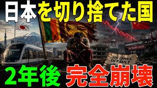 日本を裏切って中国を選んだスリランカの末路…国家破綻→最後にすがった相手がまさかの日本だった