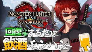 【モンハンライズサンブレイク/MR3～】回復するたび飲酒モンハン【天開司/Vtuber】のサムネイル