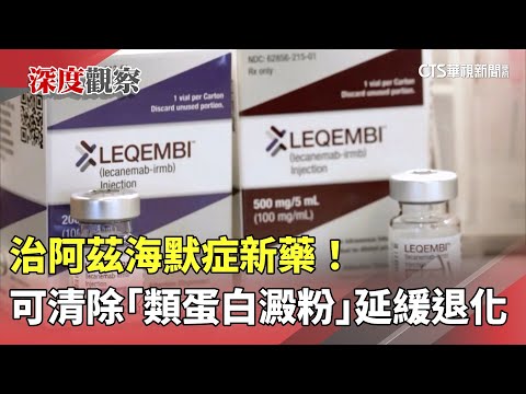 治阿茲海默症新藥！　可清除「類蛋白澱粉」延緩退化