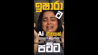 Download lagu ඉෂාරාට ගීතයක් ගයපු AI | Ishara Sewwandi Song Parody | Sapai Dukai  mp3