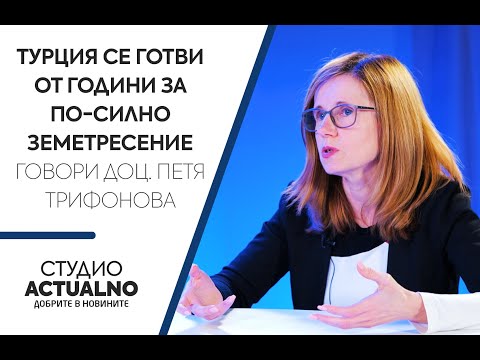 Турция се готви от години за по-силно земетресение - говори доц. Петя Трифонова (ВИДЕО)