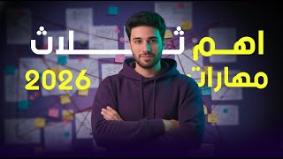 اهم ثلاث مهارات في 2026 لازم تبدء فيهم!