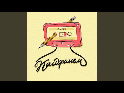 Video thumbnail for Кайфанём (Get high)