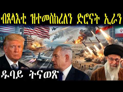 ኢራን ክትዕወት እንተኾያን በዘን ምስጢራውያን ድሮናያታዩ