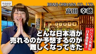 【タイ発・動画インタビュー バンコク外食伝 第16回 日本酒特集3】どんな日本酒が売れるのか予想するのが難しくなってきた 「折原商店」 高田 幸穂 BB&B ORIHARA CO., LTD.