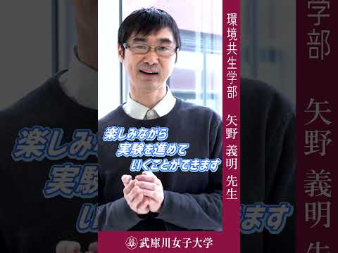 経営学科 環境共生学部　矢野義明先生