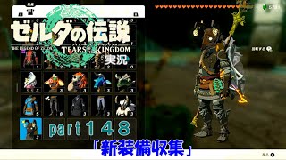 ゼルダの伝説ティアーズオブザキングダム実況part148