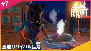 【#7】れい&ひとみんのRAFT【漂流サバイバル】(二画面配信)