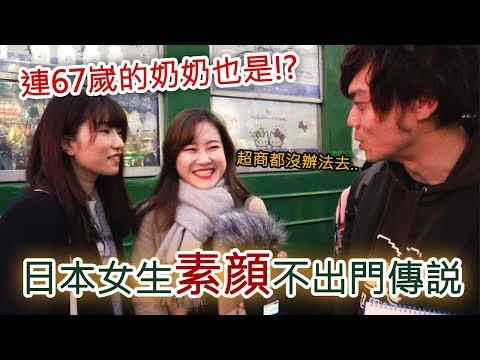 【日本街訪】不化妝在日本很失禮？日本女生素顔不出門的傳説真相！【教えてにほん！】#69