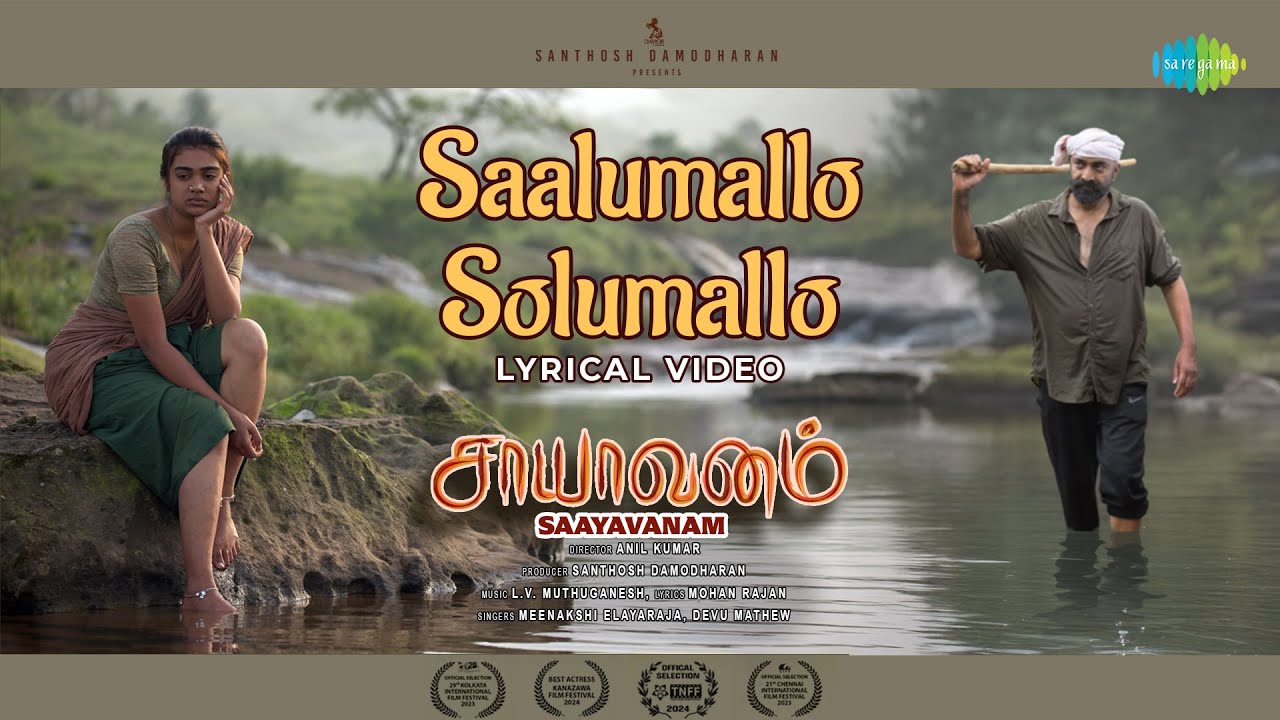 Saalumallo Solumallo - Lyrical | Saayavanam | Anil Kumar | L.V. Muthuganesh