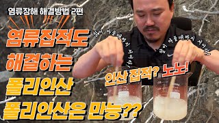 토양 염류집적으로 인한 염류장해를 해결하는 폴리인산!! | 넌 만능이구나?! | 농사 100단