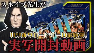 【開封動画】スネイプ教授のハリポタカードゲームを実写で開封　賢者の石part2【声真似】