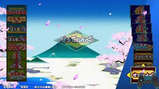 がんばれゴエモン大集合「 ゆき姫救出絵巻」part2