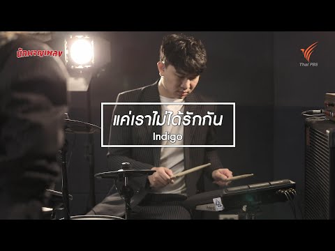 แค่เราไม่ได้รักกัน - Indigo [นักผจญเพลง Season 8 : 27 มิ.ย.63]