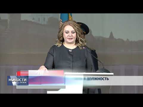 Новости Псков 25.11.2019 / Елена Полонская вступила в должность главы Пскова 