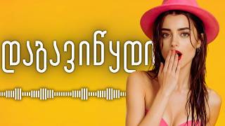 Download lagu ლილუ — დაგავიწყდი (Dagavitskdi) |   | New Georgian Pop 2026 mp3