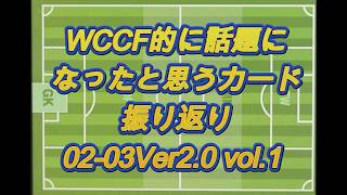 【0203Ver2.0-1】WCCFよく見たカード集 Vol.17