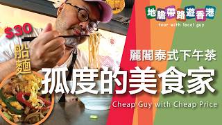 【地膽帶路遊香港】孤度的美食家 麗閣泰式下午茶 船麵 $30 HOY 《你的保安李寶安》看更改造王