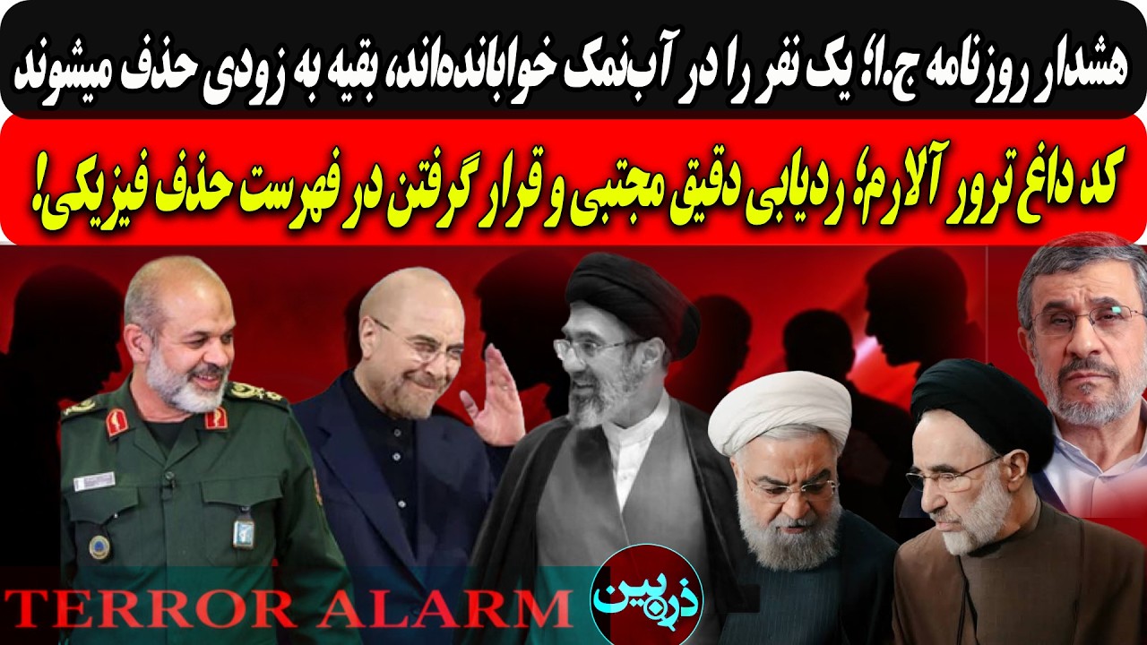 روزنامه ج.ا؛ یک نفررادرآب‌نمک خوابانده‌اند،بقیه به زودی حذف.../کد داغ ترورآل