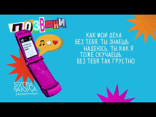 5УТРА, Оксана Почепа (Акула) - Позвони (Acapella)