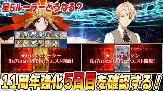 【FGO】5日目は星5ルーラー来るぞ！卑弥呼？ジャンヌ？それとも？？