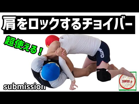 肩をロックするチョイバー