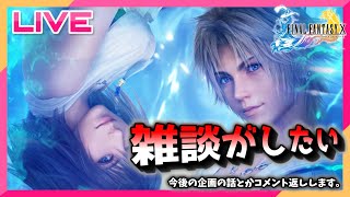 【雑談】いろんな話しながらFFX　2日目