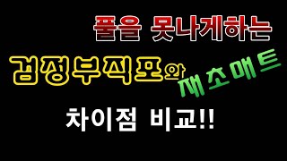[텃밭농부.694]  잡초죽이는 검정부직포와 제초매트의 차이점 비교. #제처매트