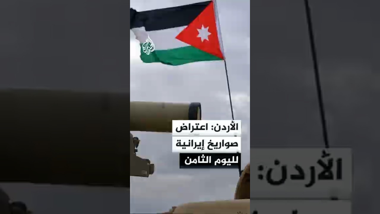 فيديو | الجيش الأردني: الدفاعات الجوية تواصل التصدي للصواريخ الإيرانية