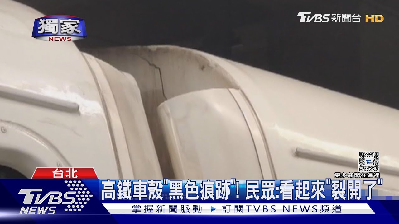 高鐵車殼「黑色痕跡」! 民眾:看起來「裂開了」 高鐵回應是髒污