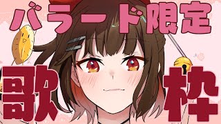 【 歌枠 / Singing 】寝れない夜のための歌枠 🎶 Karaoke 🎶 【新人Vtuber】