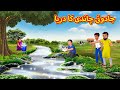 جادوئی چاندی کا دریا Urdu Story Stories In Urdu Urdu Fairy Tales Urdu Kahaniya
