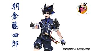 【刀剣乱舞】朝倉藤四郎(あさくらとうしろう) / 回想,真剣必殺,刀剣破壊【とうらぶ】