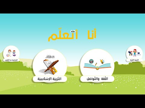 أنا أتعلم