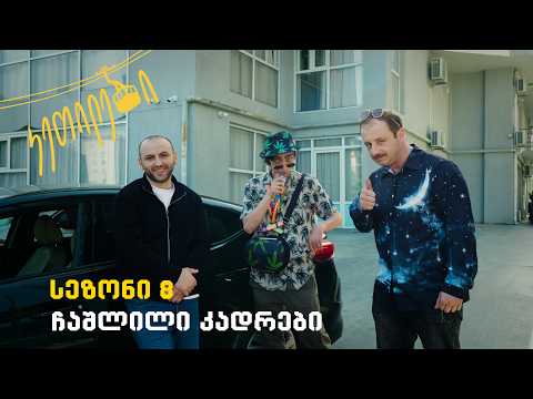 “ჩვენც გევიმართებით” | სეზონი 8 | ჩაშლილი კადრები | კეთილები |