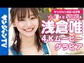 4Kムービーグラビア 浅倉唯ちゃんと24時間ずっと一緒の２号連続グラビア�