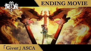 アニメ『龍族Ⅱ -The Mourner's Eyes-』ノンクレジットEDムービー｜「Giver」ASCA