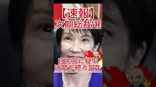 自民党に疑似派閥が続々誕生！高市首相が警戒する次期総裁選への不穏な動きとは！