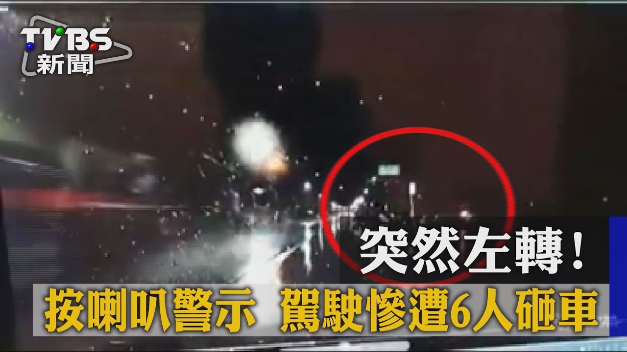 突然左轉！按喇叭警示　駕駛慘遭6人砸車