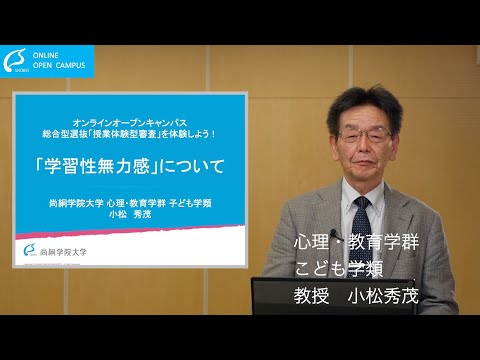【子ども学類】総合型選抜の授業を体験しよう 【「学習性無力感」について】＜ONLINE OPEN CAMPUS＞【尚絅学院大学】