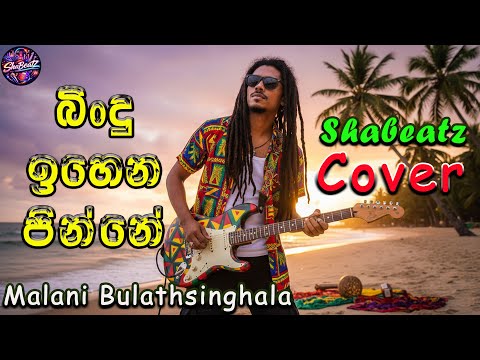 Bindu Ihena Pinne 🌧️ | බිංදු ඉහෙන පින්නේ | Malani Bulathsinghala | Cover by ShaBeatZ | 2026