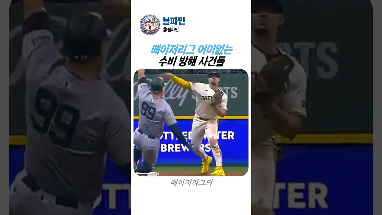 심판도 당황한 역대급 수비 방해 상황들 ???? #MLB #야구 #shorts