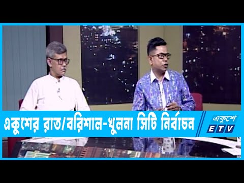 একুশের রাত || বরিশাল-খুলনা সিটি নির্বাচন || ১২ জুন ২০২৩