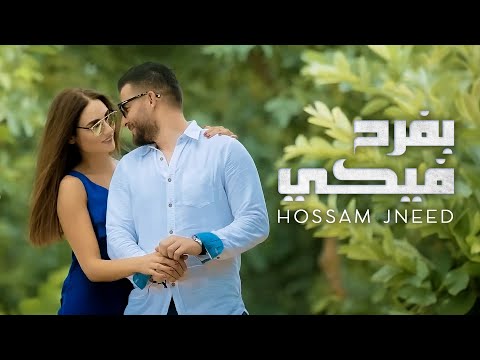 Hossam Jneed - Bfrah Feke (Official Music Video) |2016| حسام جنيد - بفرح فيكي