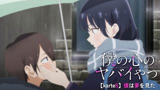 TVアニメ「僕の心のヤバイやつ」WEB予告 第8話＜僕は夢を見た＞