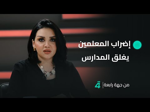 فيديو | إضراب المعلمين يغلق المدارس وسلم الرواتب يفتح أبواب الأزمة